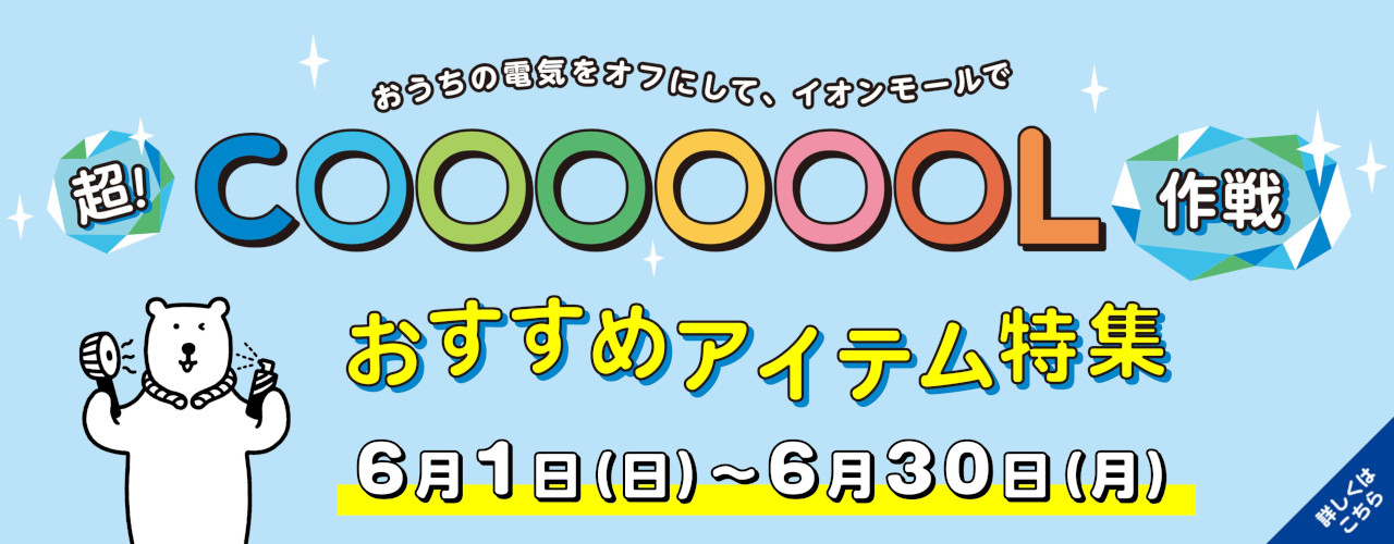 超！COOL特集 Part1