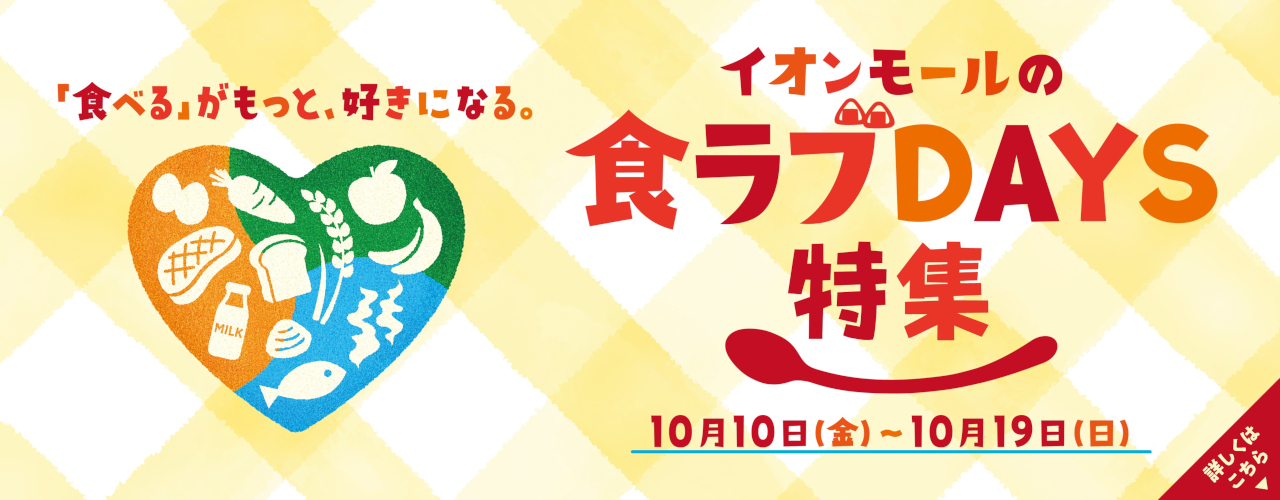 食ラブDAYS