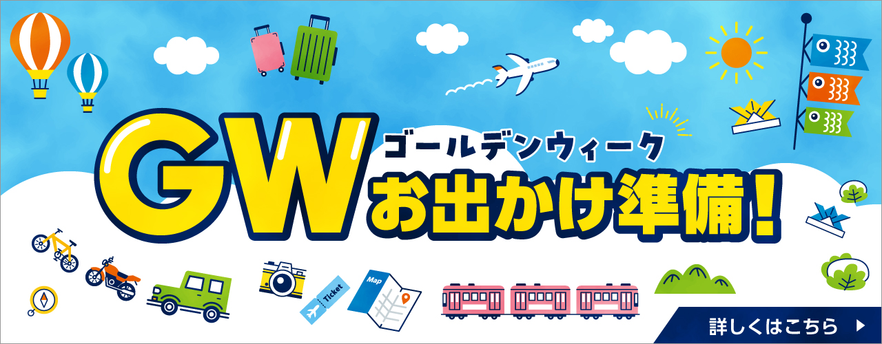GWおでかけ準備特集