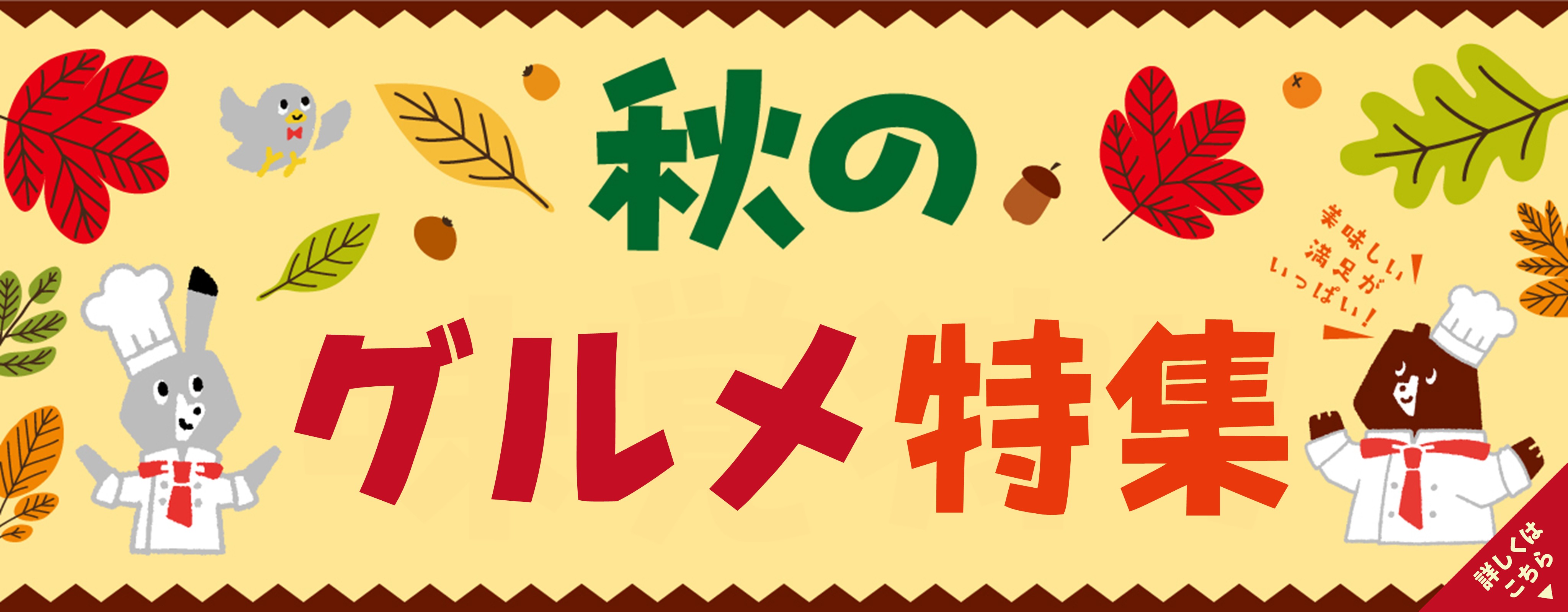 秋グルメ特集