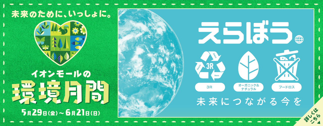 環境月間特集