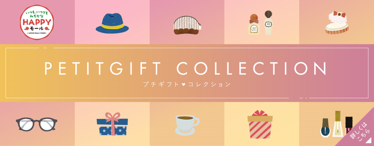 プチギフト part1