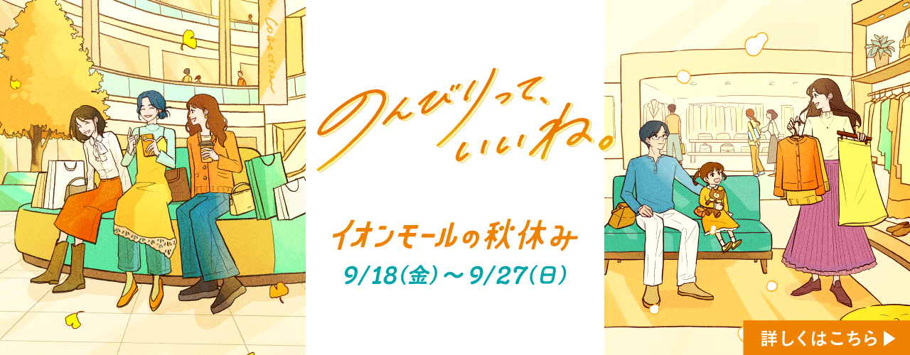 イオンモールの秋休み
