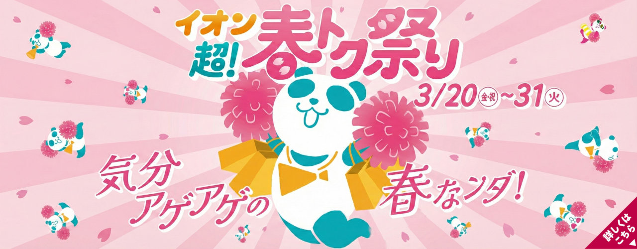 イオン 超! 春トク祭り 開催!