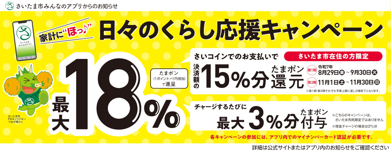 「さいたま市みんなのアプリ」 家計に“ほっ♪”日々のくらし応援キャンペーン