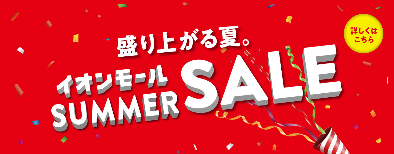 盛り上がる夏。イオンモール SUMMER SALE