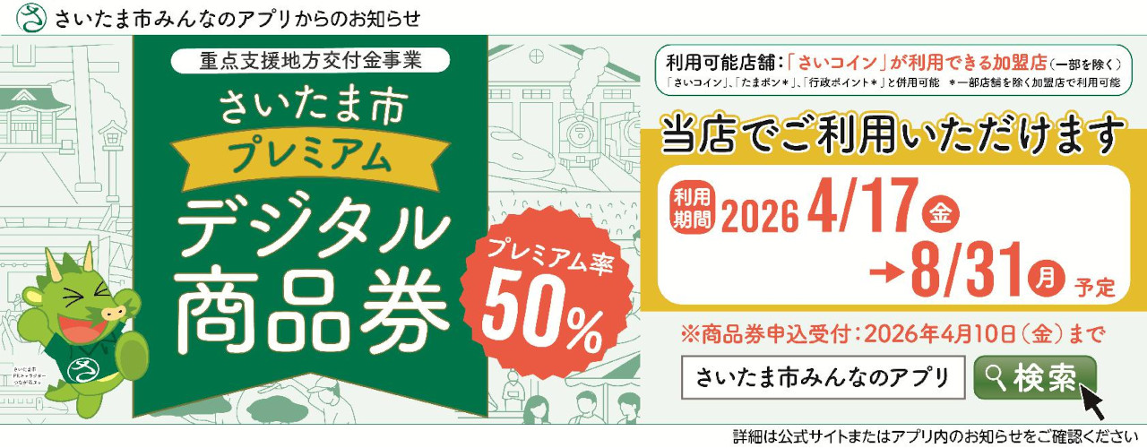 さいたまプレミアム付商品券