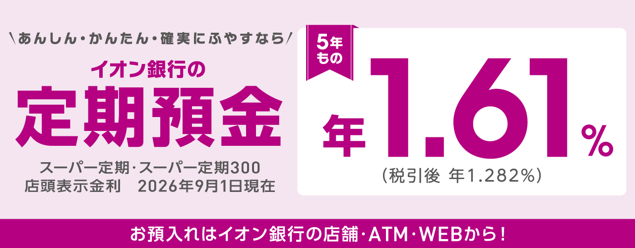 【イオン銀行】定期預金金利のお知らせ