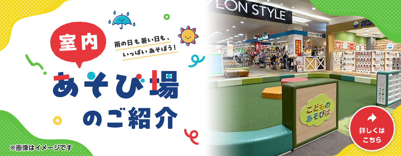 室内あそび場のご紹介