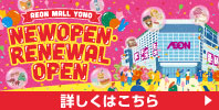 NEW OPEN・RENEWAL OPEN