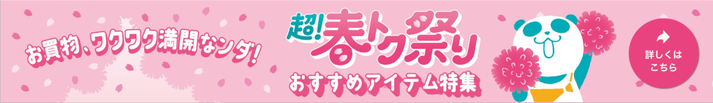 春トク祭り特集