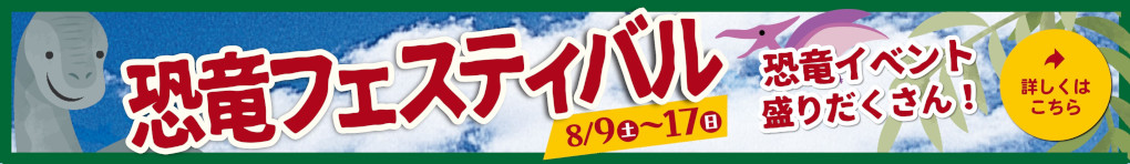 恐竜フェスティバル