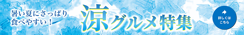 涼グルメ