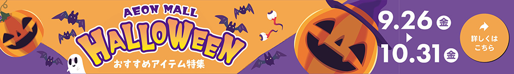 ハロウィン