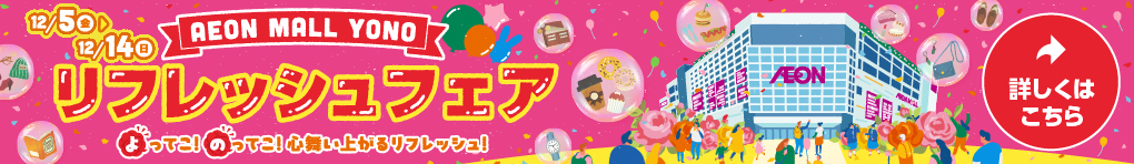 リフレッシュフェア