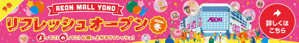 【予告】2025年冬 リフレッシュオープン