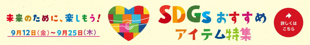 SDGs特集