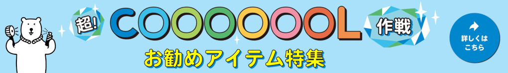 超！COOL特集 Part1