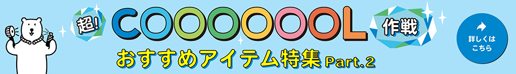 超！COOL特集Part 2