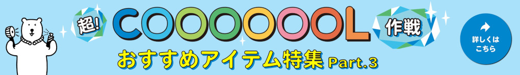 超！COOL特集Part3