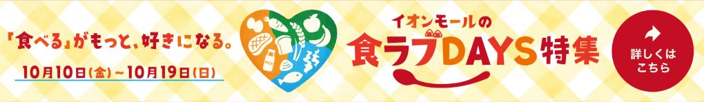 食ラブDAYS