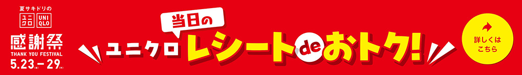 ユニクロレシート企画