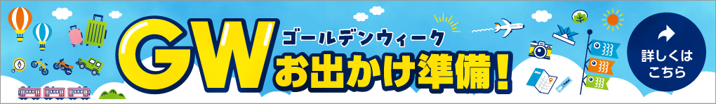 GWおでかけ準備特集