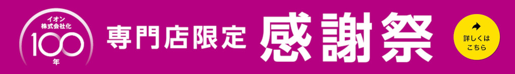 イオン株式会社化100周年企画