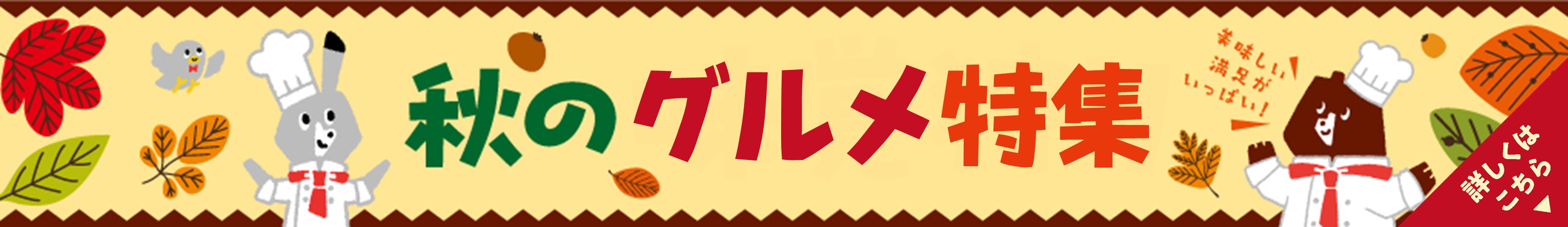 秋グルメ特集