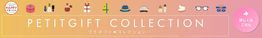 プチギフト part1