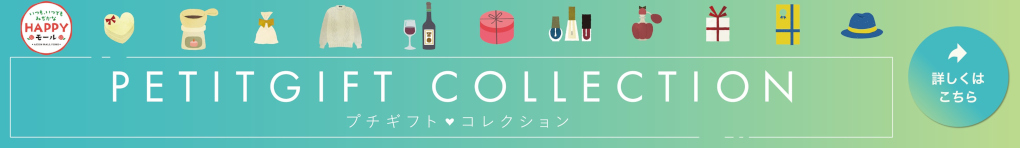 プチギフト part2