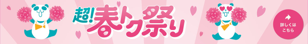 春トク祭り特集