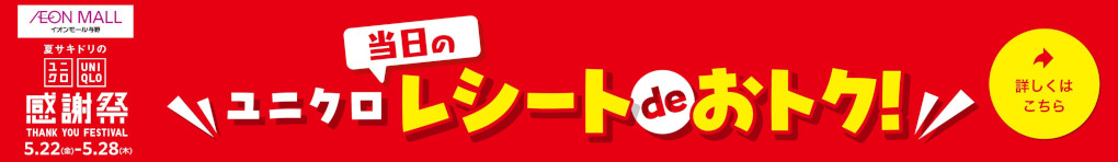 ユニクロレシート企画特集