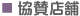 協賛店舗