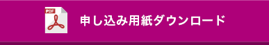 申し込み用紙ダウンロード