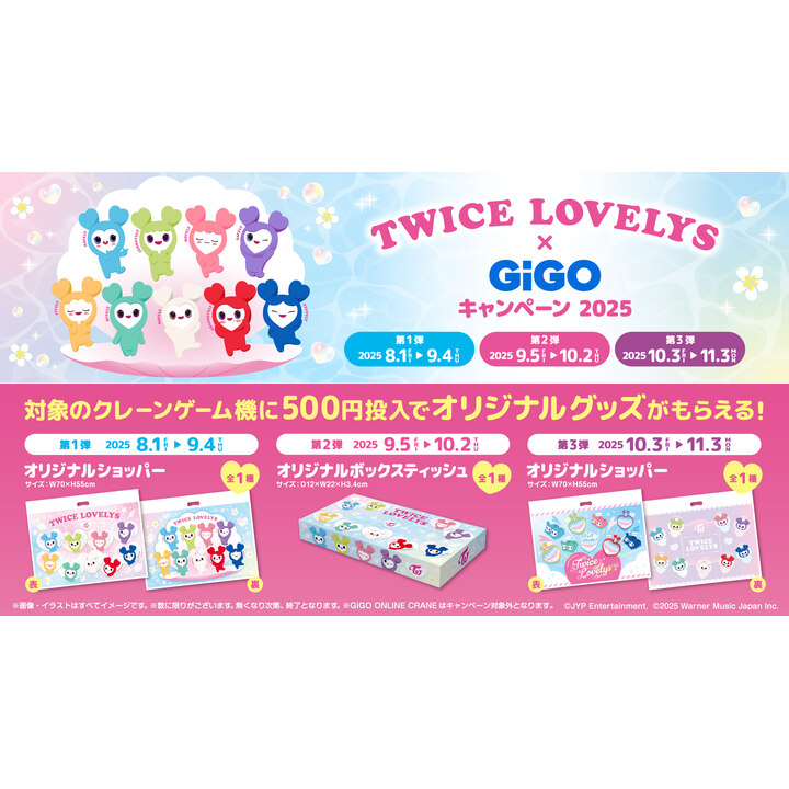 twice gigoキャンペーン TWICE LOVELYS チェヨン TWICE LOVELYS×GiGOキャンペーン 2024 SUMMER 開催のお知らせ