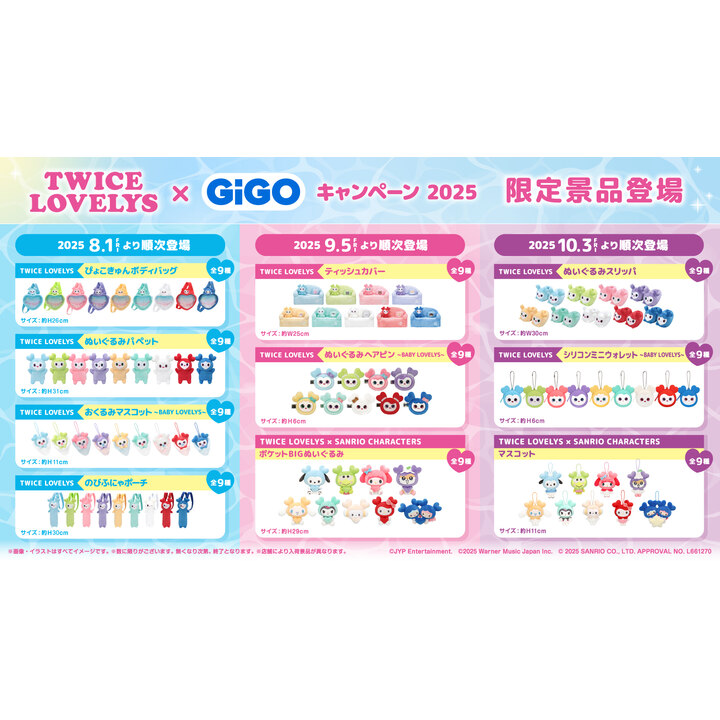 TWICE LOVELYS×GiGOキャンペーン 2025』第2弾が9/5(金)より
