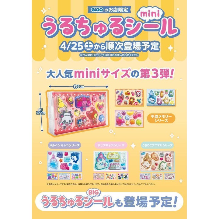 うるちゅるポップシールmini GiGO限定景品 〜第3弾〜 のお知らせ