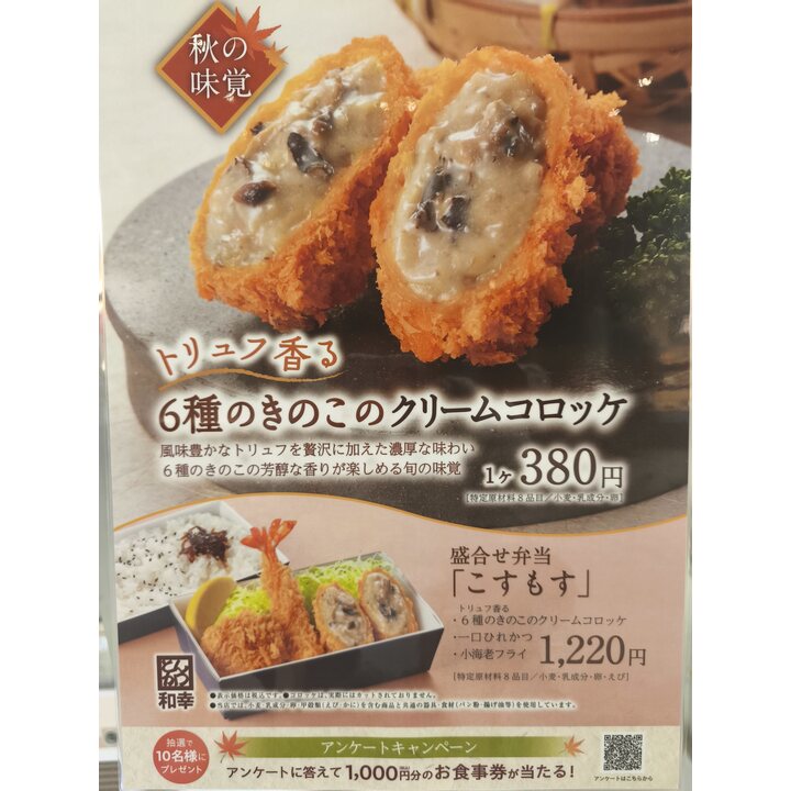 秋の味覚 6種のきのこのクリームコロッケ - とんかつ和幸 - イオン
