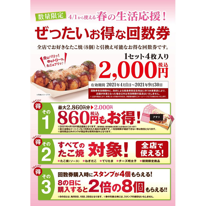 生活応援 ぜったいお得な回数券 発売 4月1日 木 から お好きなたこ焼 8個入り 1 と引換え可能 最大860円お得 築地 銀だこ キャンペーン イオンモール与野