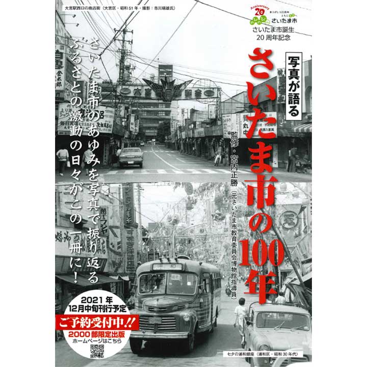 写真が語る さいたま市の100年 ご予約承り中 未来屋書店 キャンペーン イオンモール与野 公式ホームページ