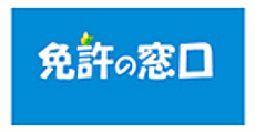 免許の窓口 インフォメーションセンター