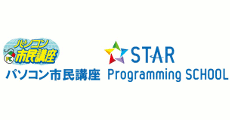 パソコン市民講座／スタープログラミングスクール