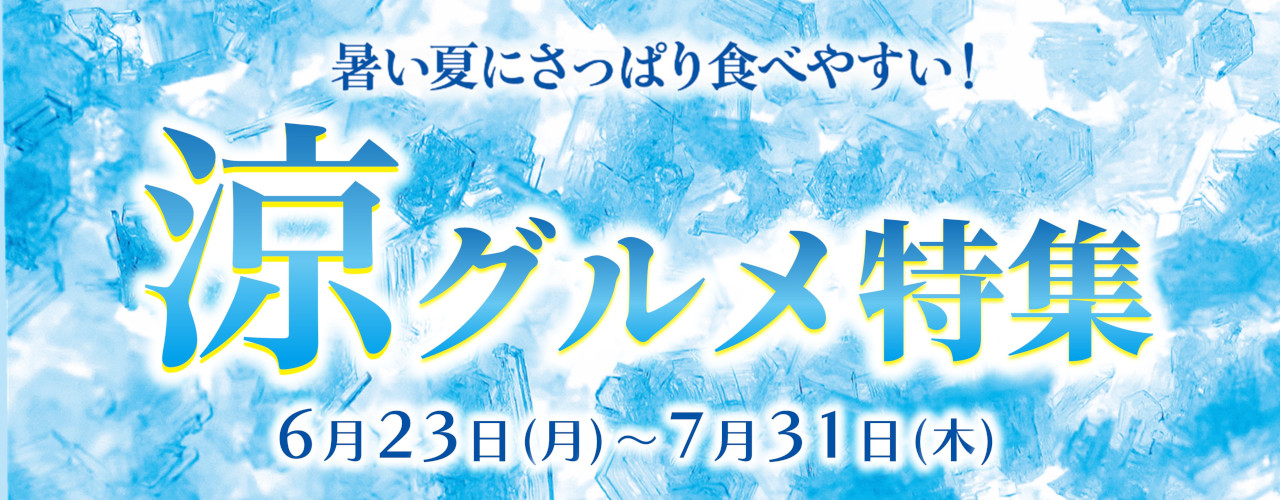 涼グルメ