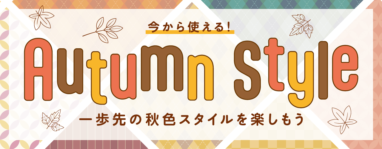 アーリーオータム