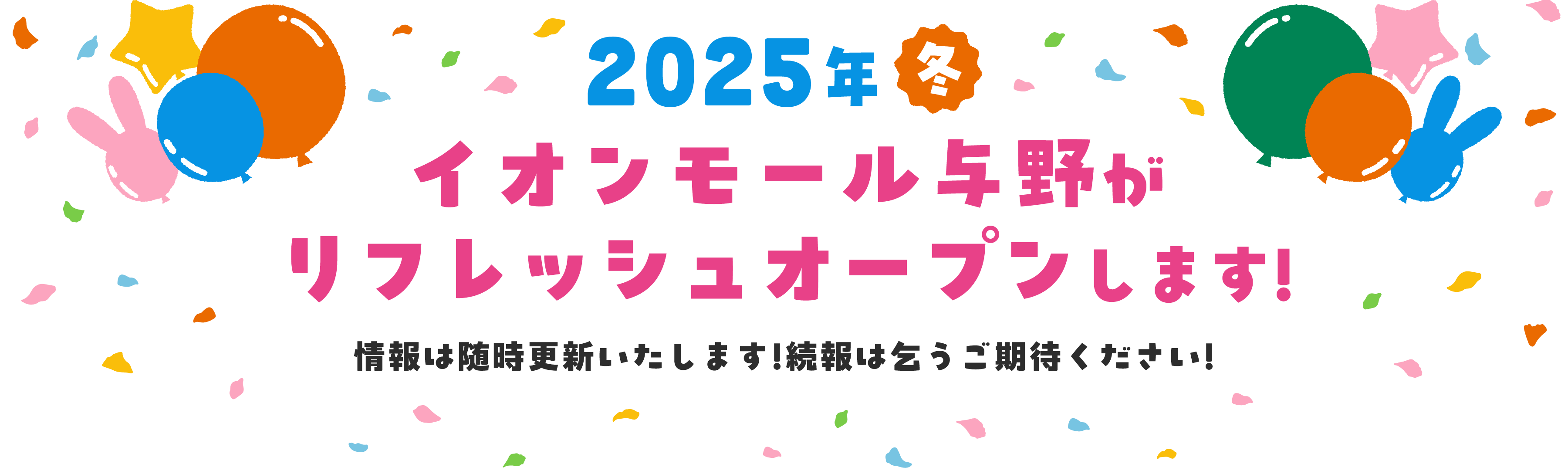 2025年冬 イオンモール与野がリフレッシュオープンします! 情報は随時更新いたします!続報は乞うご期待ください!