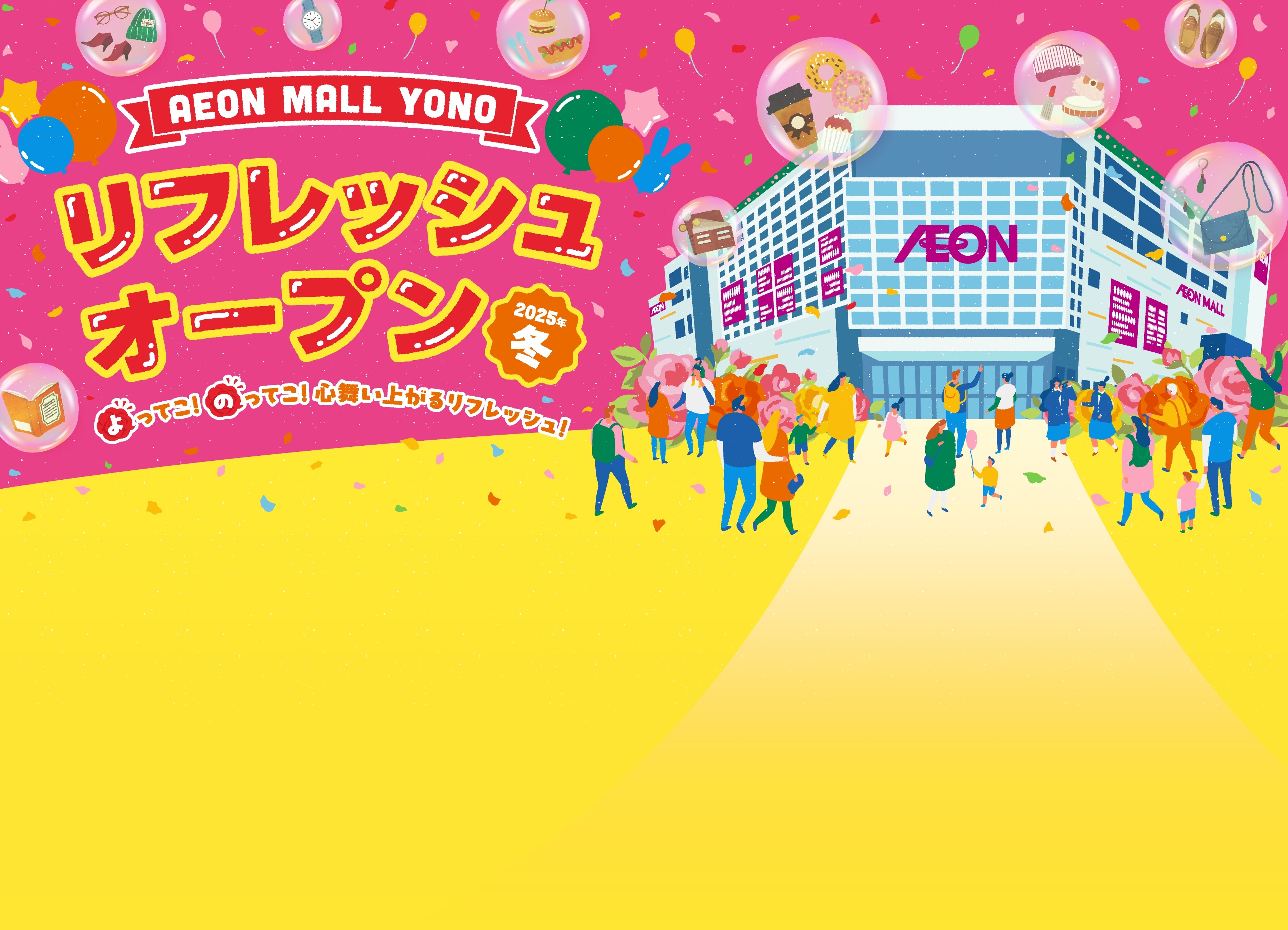 AEON MALL YONO リフレッシュオープン 2025冬 よってこ! のってこ! 心舞い上がるリフレッシュ