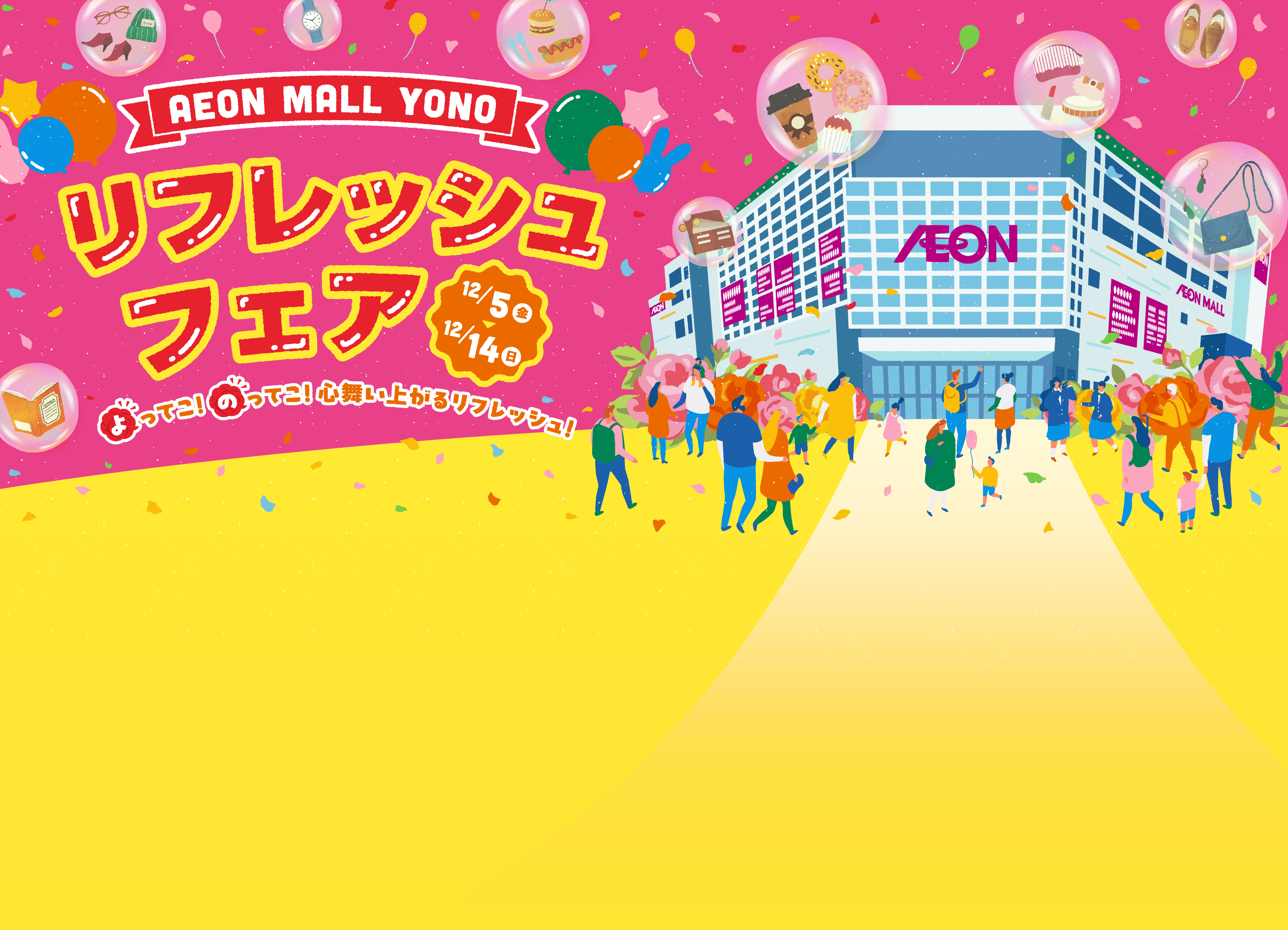 AEON MALL YONO リフレッシュオープン 2025冬 よってこ! のってこ! 心舞い上がるリフレッシュ