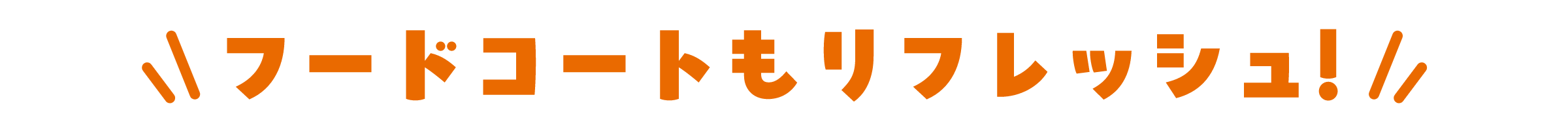 フードコートもリフレッシュ！