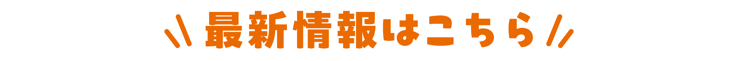 最新情報はこちら